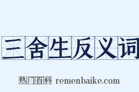 三舍生反义词是什么意思的图片